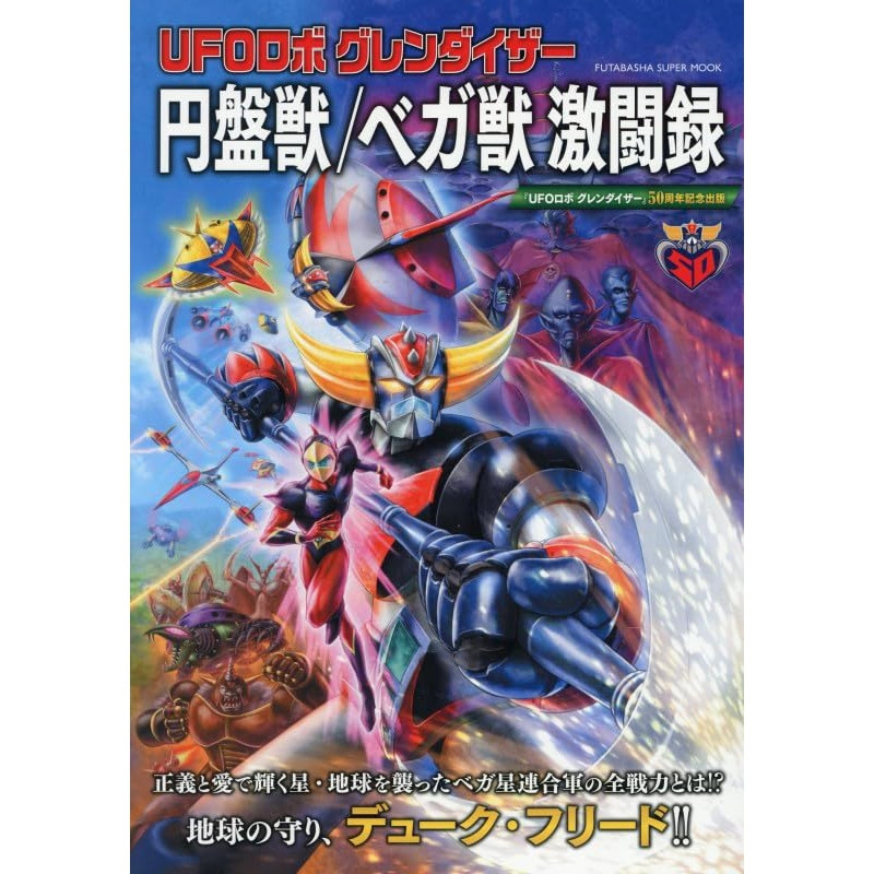 GOLDORAK Artbook Chroniques des combats vs Golgoths des Forces de Véga Futabasha – Artbook